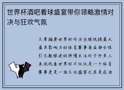 世界杯酒吧看球盛宴带你领略激情对决与狂欢气氛
