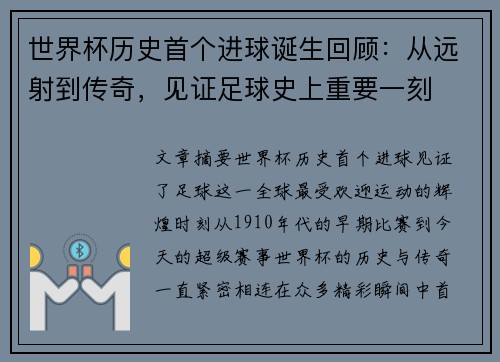世界杯历史首个进球诞生回顾：从远射到传奇，见证足球史上重要一刻