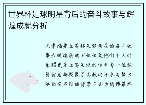 世界杯足球明星背后的奋斗故事与辉煌成就分析