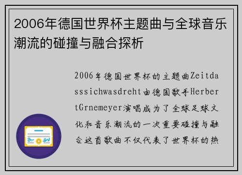 2006年德国世界杯主题曲与全球音乐潮流的碰撞与融合探析