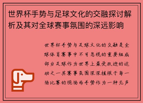 世界杯手势与足球文化的交融探讨解析及其对全球赛事氛围的深远影响